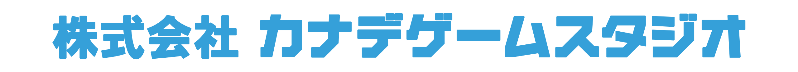 株式会社 カナデゲームスタジオ